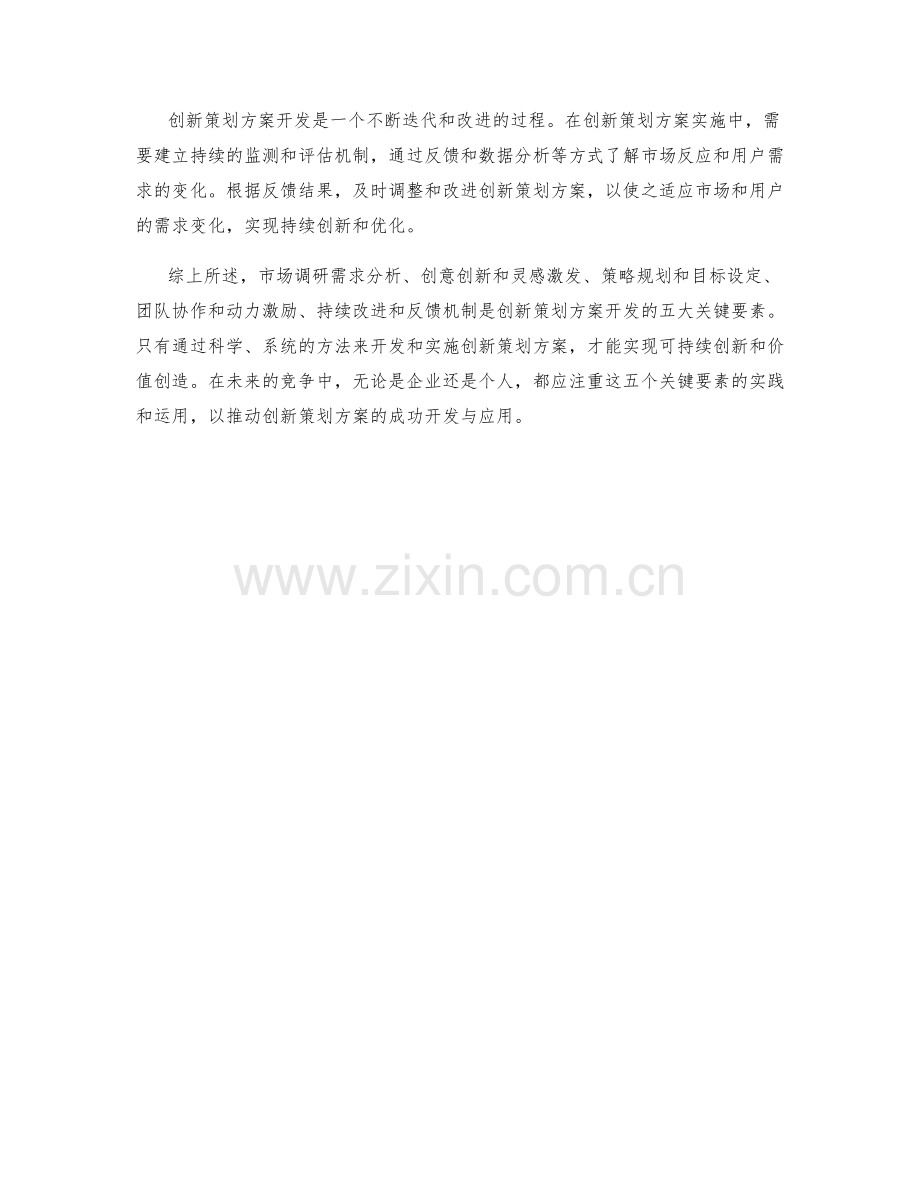 创新策划方案开发的五大关键要素.docx_第2页