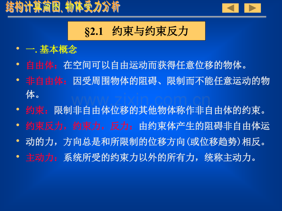 第二章结构计算简图物体受力分析1.pptx_第1页