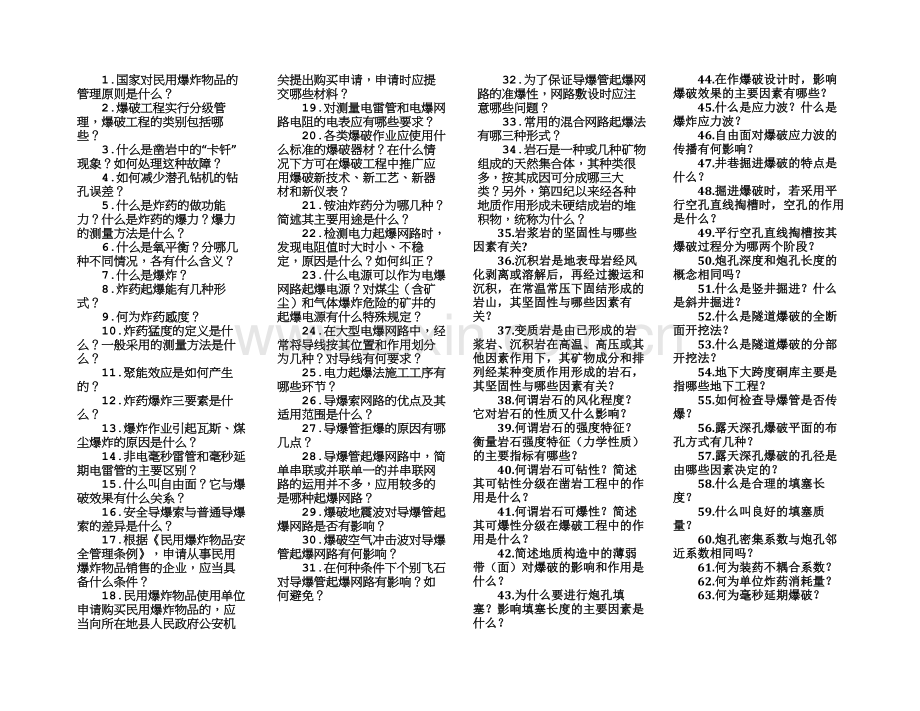 2012爆破工程技术人员考试简答题.doc_第1页