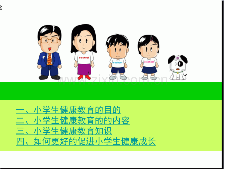 小学生健康教育ppt.pptx_第2页