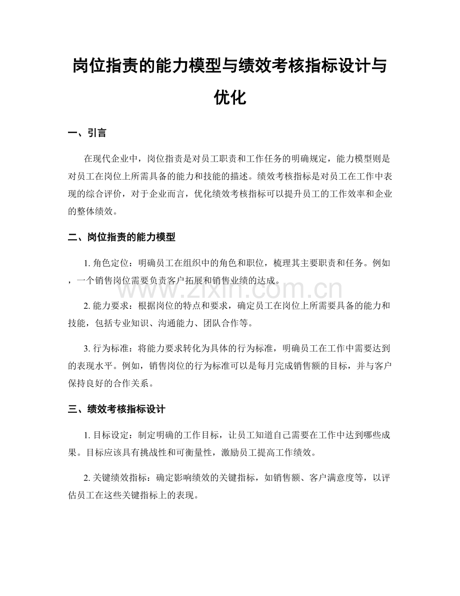 岗位职责的能力模型与绩效考核指标设计与优化.docx_第1页