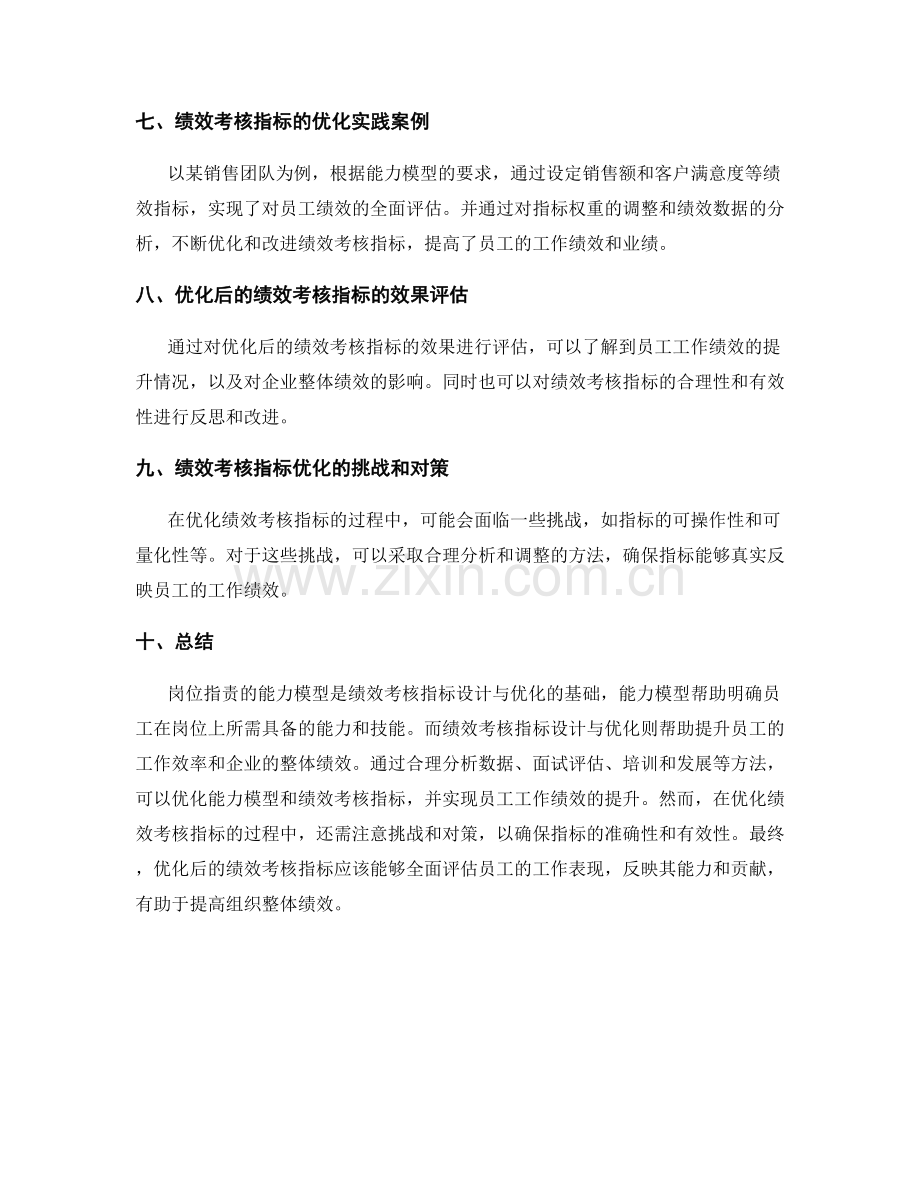 岗位职责的能力模型与绩效考核指标设计与优化.docx_第3页