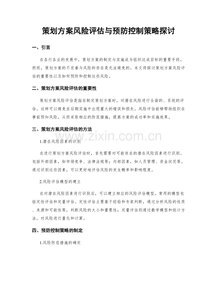 策划方案风险评估与预防控制策略探讨.docx_第1页