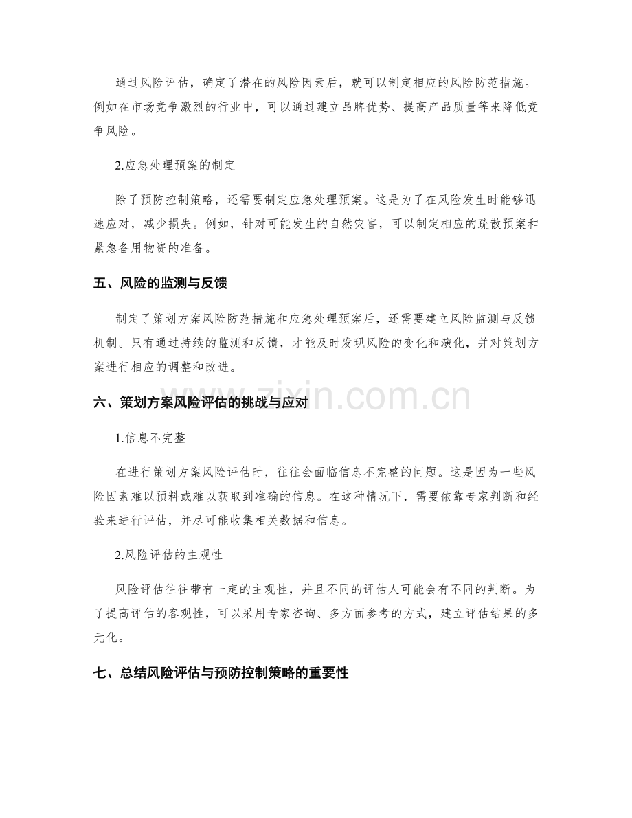 策划方案风险评估与预防控制策略探讨.docx_第2页