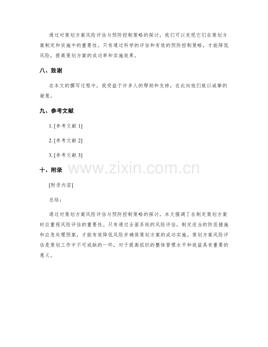 策划方案风险评估与预防控制策略探讨.docx_第3页