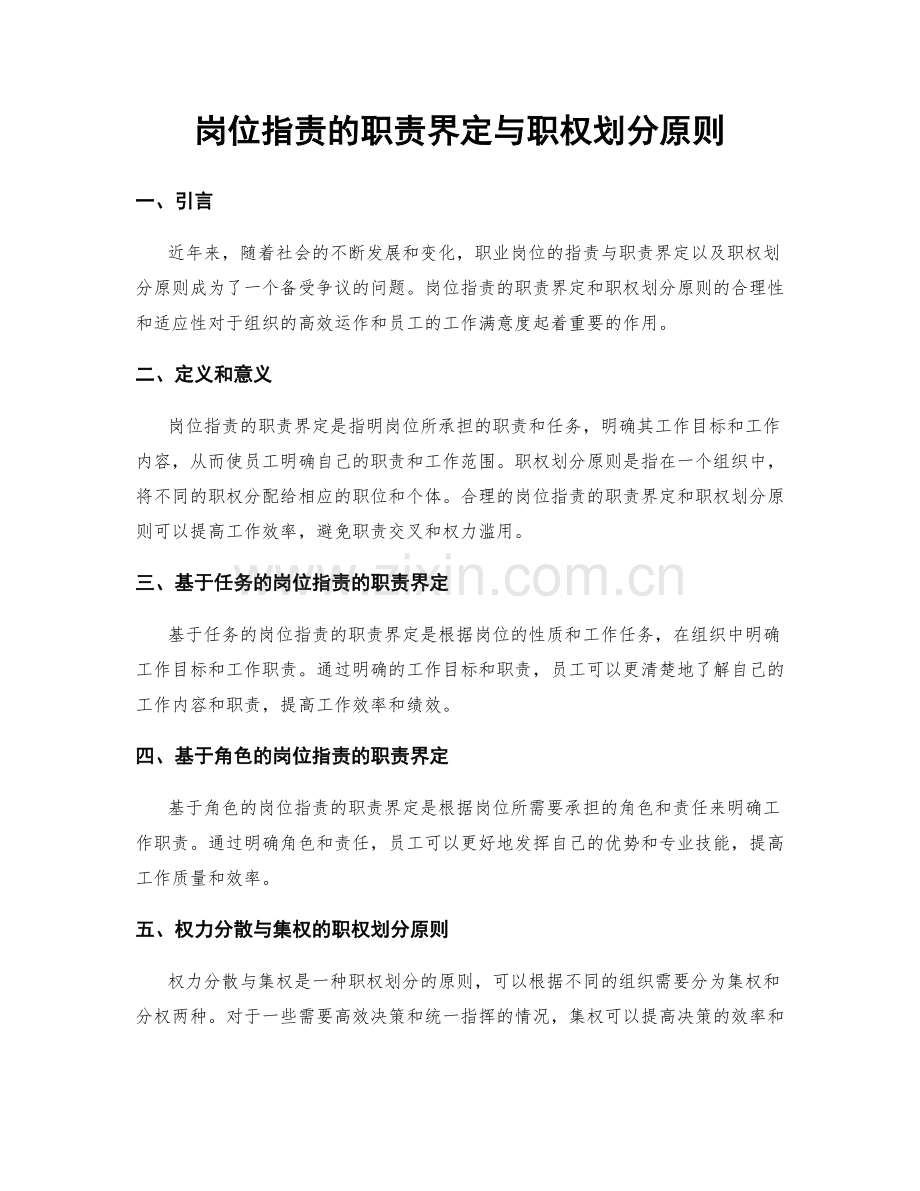 岗位指责的职责界定与职权划分原则.docx_第1页