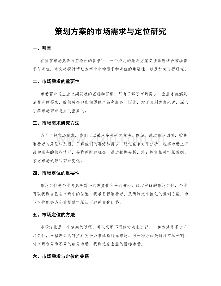 策划方案的市场需求与定位研究.docx_第1页