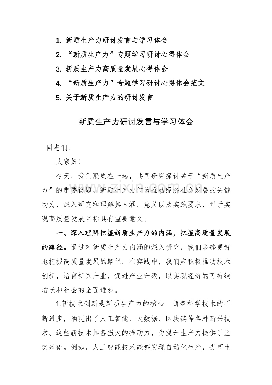 5篇：“新质生产力”专题学习研讨心得体会范文.docx_第1页