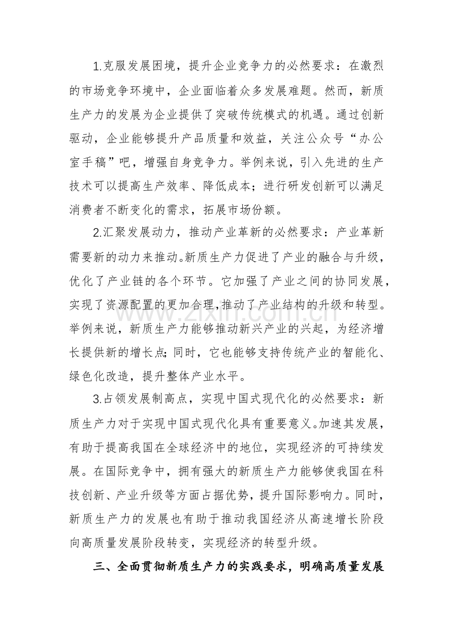 5篇：“新质生产力”专题学习研讨心得体会范文.docx_第3页