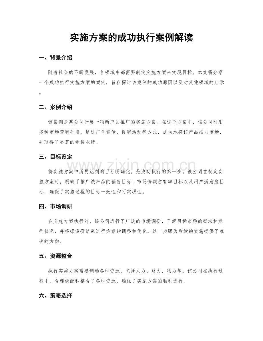 实施方案的成功执行案例解读.docx_第1页