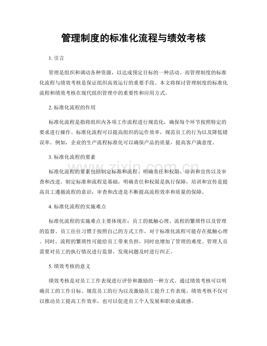 管理制度的标准化流程与绩效考核.docx_第1页