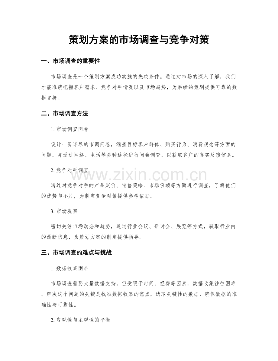 策划方案的市场调查与竞争对策.docx_第1页