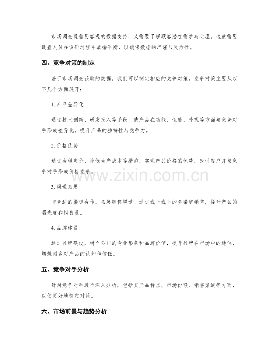 策划方案的市场调查与竞争对策.docx_第2页