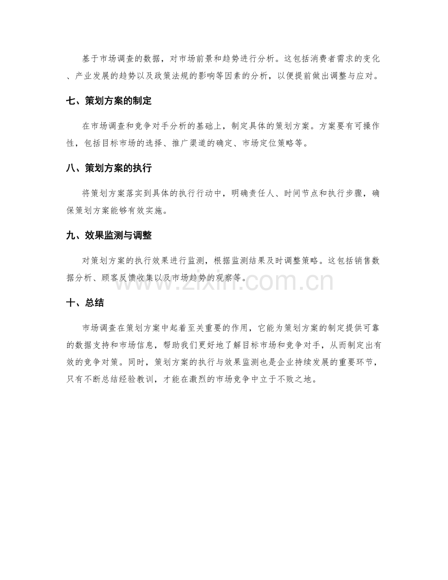 策划方案的市场调查与竞争对策.docx_第3页