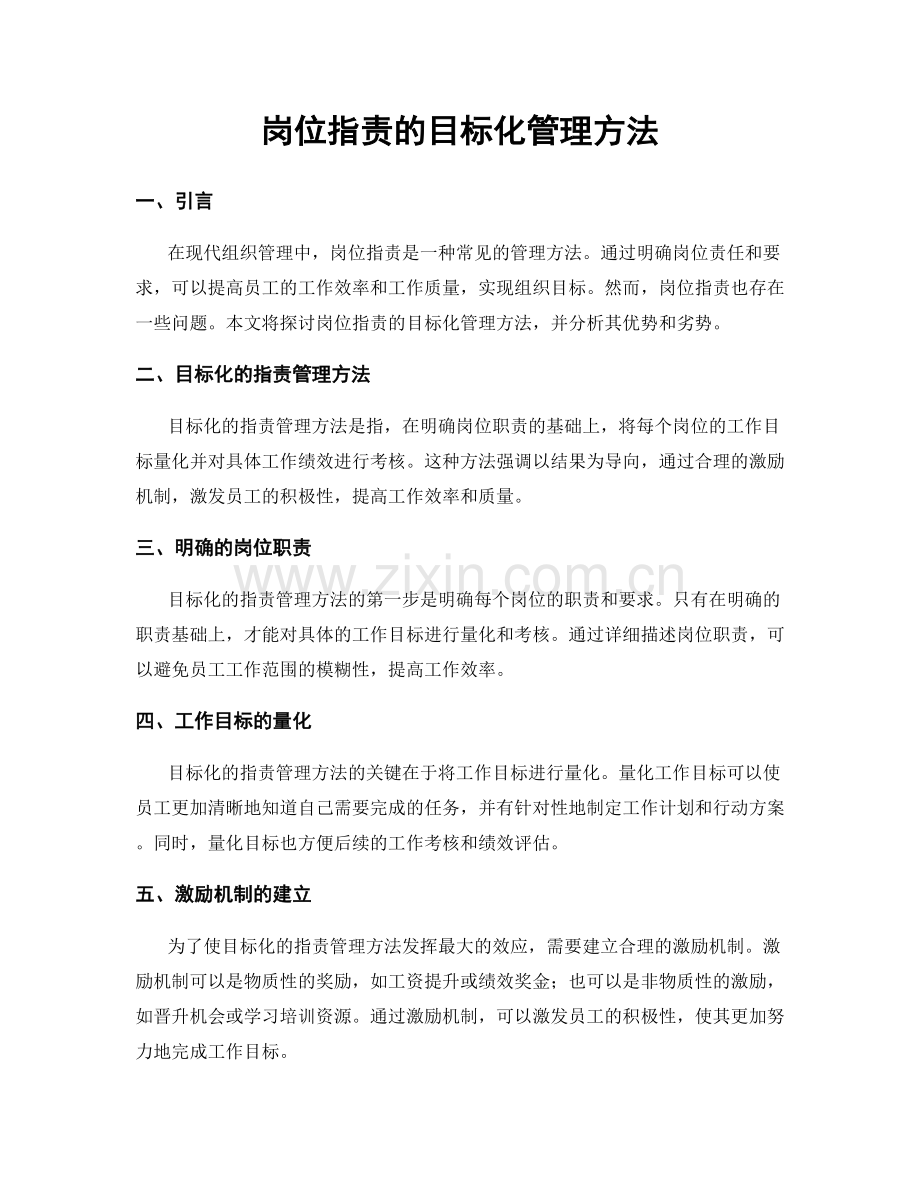 岗位职责的目标化管理方法.docx_第1页