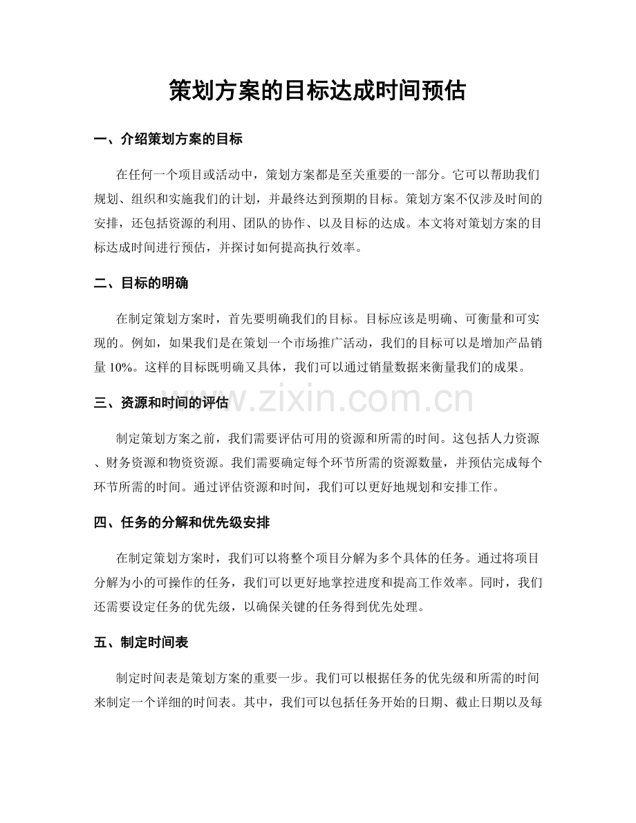 策划方案的目标达成时间预估.docx_第1页