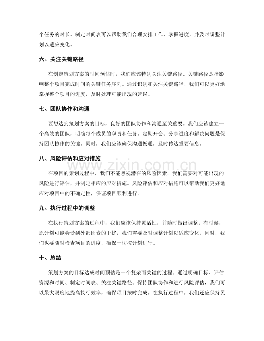 策划方案的目标达成时间预估.docx_第2页