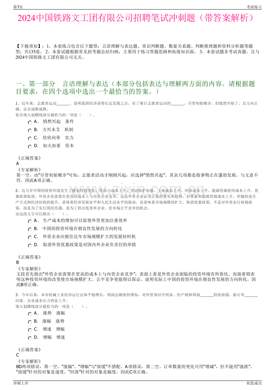 2024中国铁路文工团有限公司招聘笔试冲刺题（带答案解析）.pdf_第1页