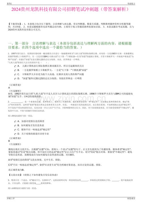 2024贵州龙凯科技有限公司招聘笔试冲刺题（带答案解析）.pdf