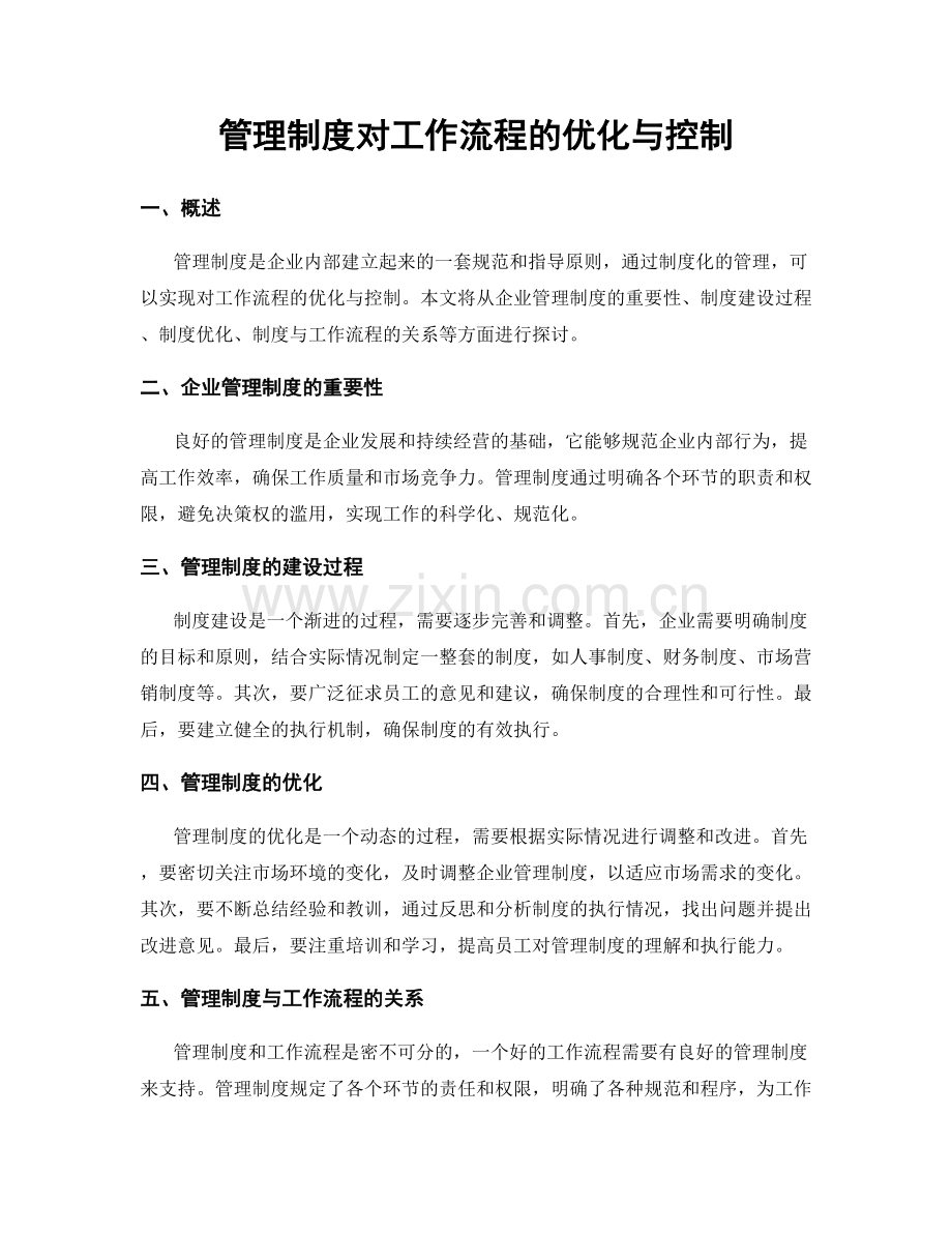 管理制度对工作流程的优化与控制.docx_第1页