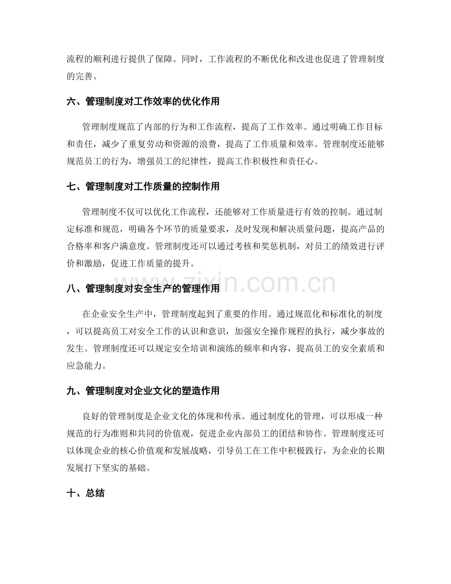 管理制度对工作流程的优化与控制.docx_第2页