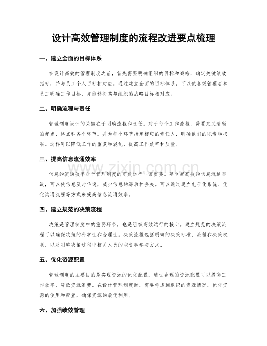 设计高效管理制度的流程改进要点梳理.docx_第1页