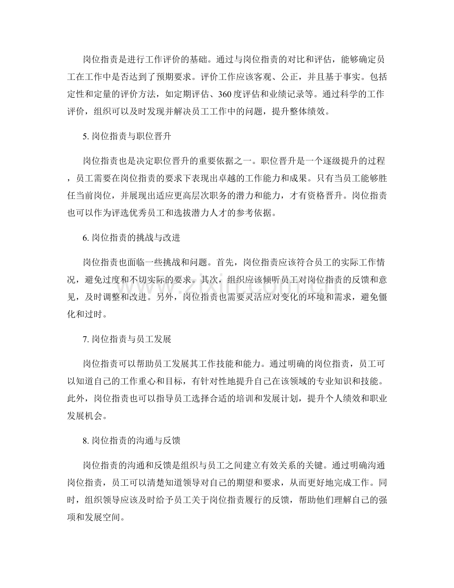 岗位职责的工作评价和职位晋升.docx_第2页