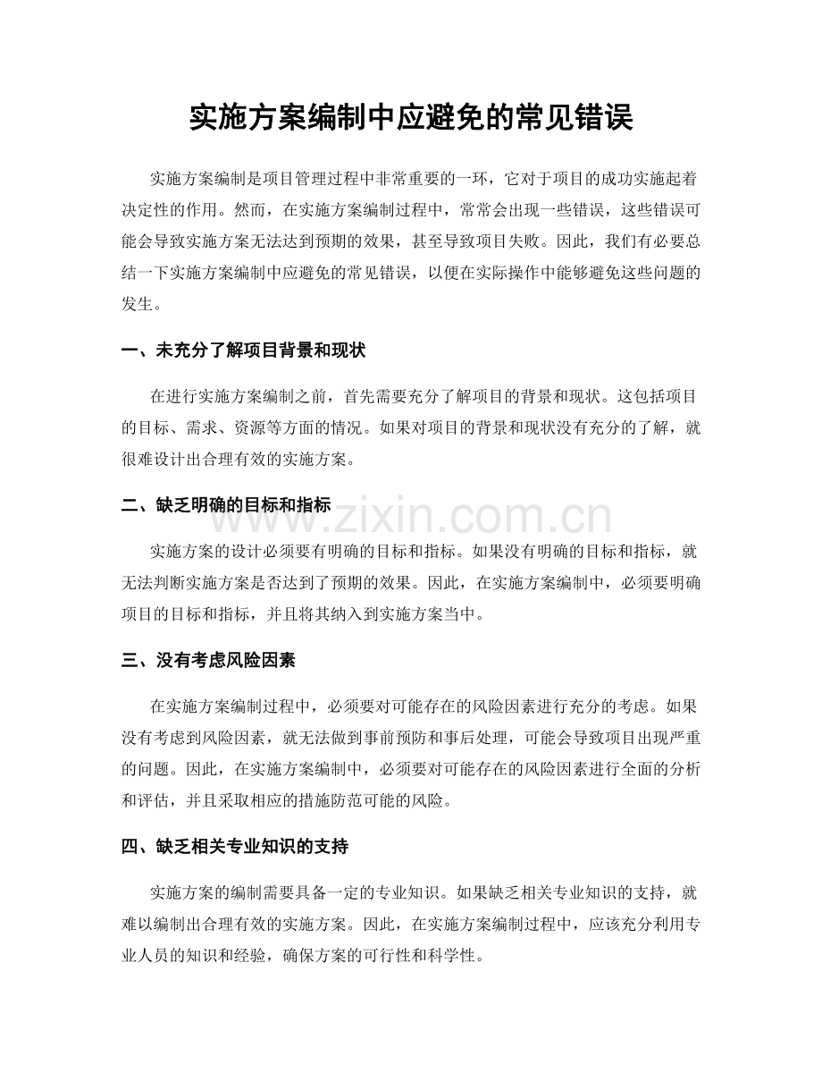 实施方案编制中应避免的常见错误.docx_第1页