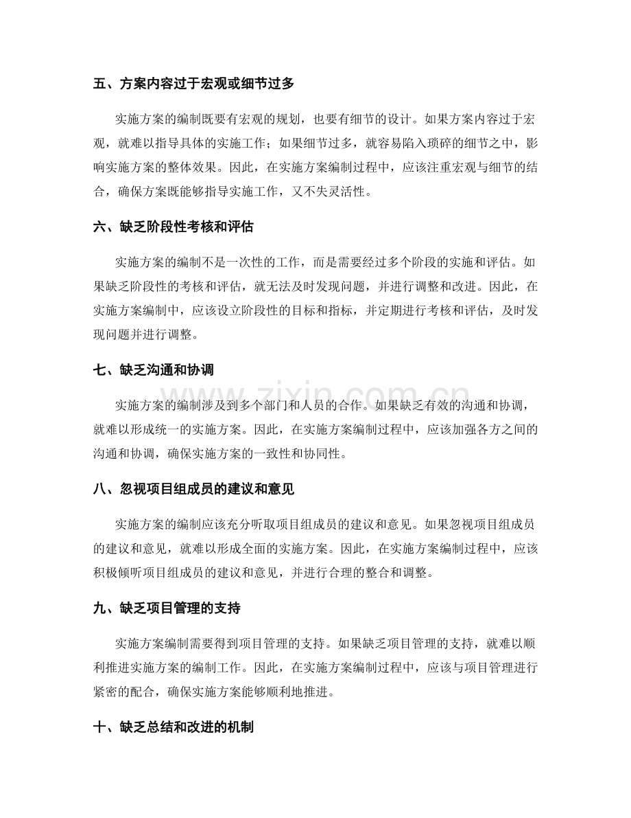 实施方案编制中应避免的常见错误.docx_第2页