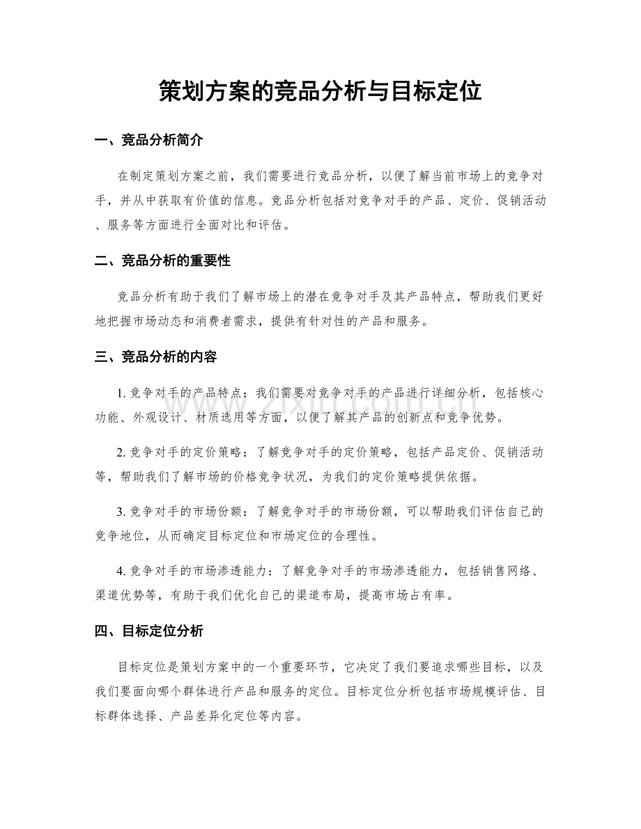 策划方案的竞品分析与目标定位.docx_第1页