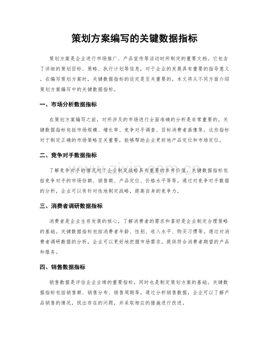 策划方案编写的关键数据指标.docx_第1页