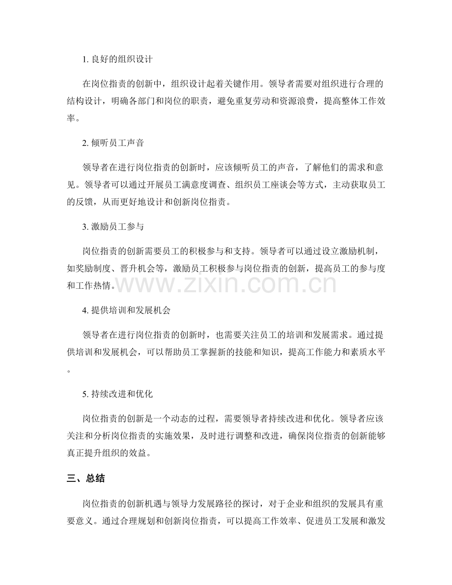 岗位指责的创新机遇与领导力发展路径探讨.docx_第2页