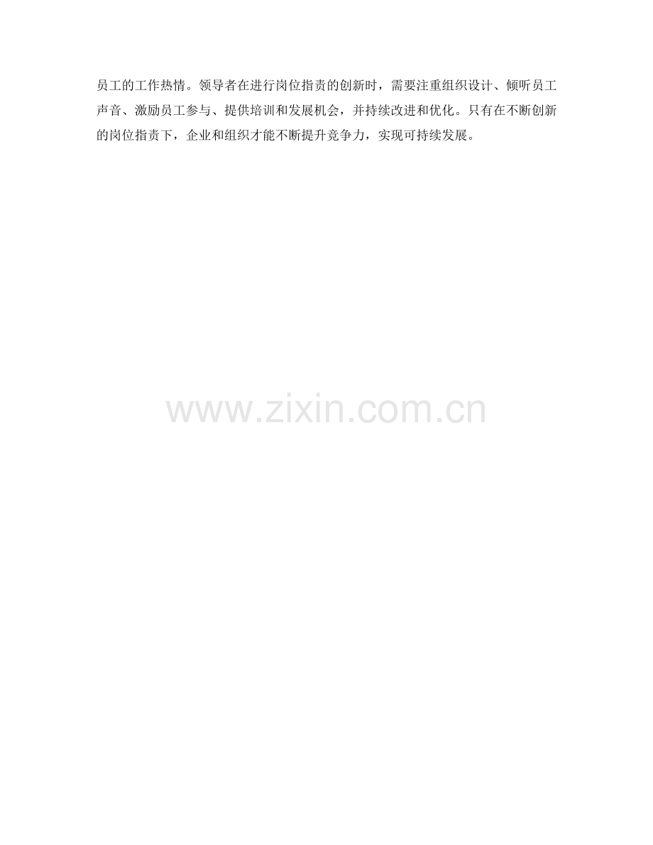 岗位指责的创新机遇与领导力发展路径探讨.docx_第3页