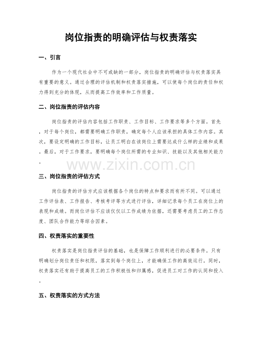 岗位职责的明确评估与权责落实.docx_第1页