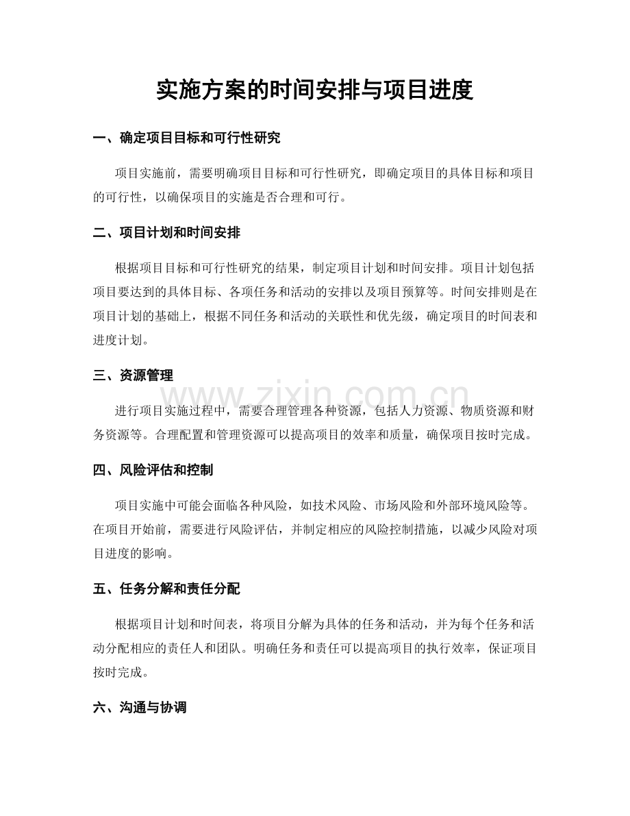 实施方案的时间安排与项目进度.docx_第1页