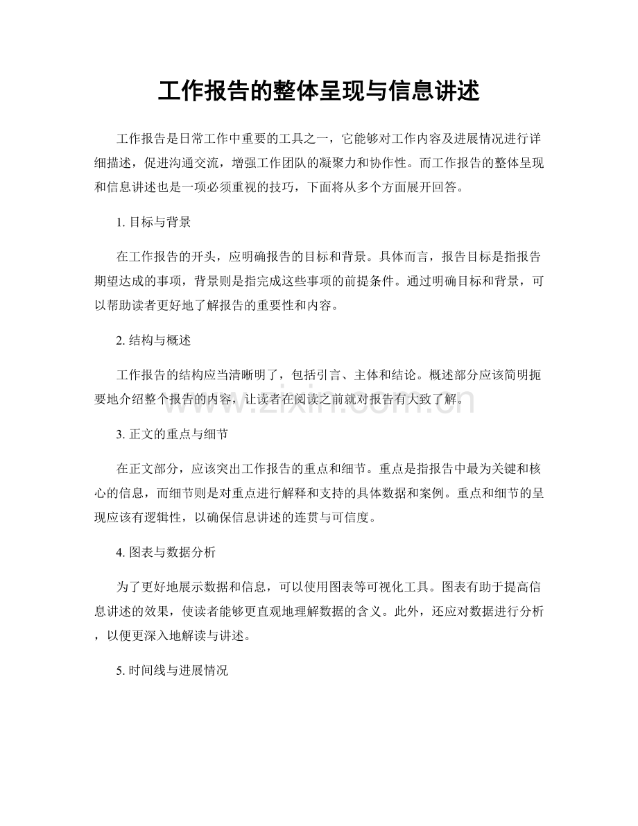 工作报告的整体呈现与信息讲述.docx_第1页