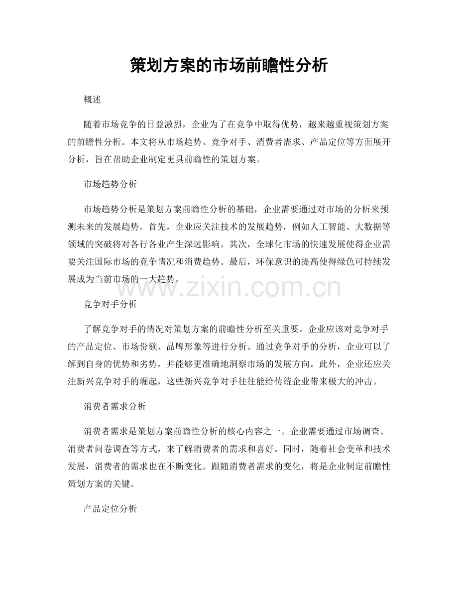 策划方案的市场前瞻性分析.docx_第1页