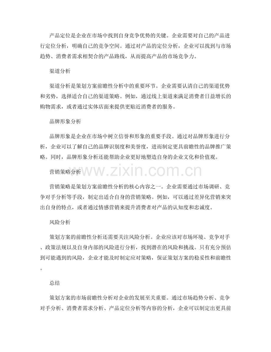 策划方案的市场前瞻性分析.docx_第2页