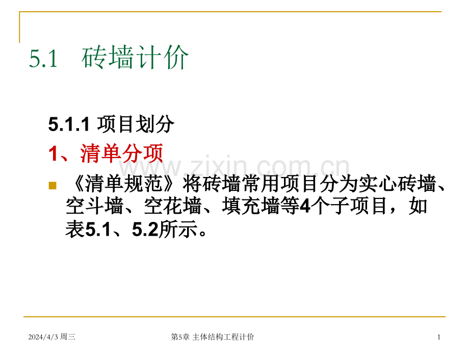 建筑工程计量与计价-教学课件--9主体结构工程.pptx_第1页