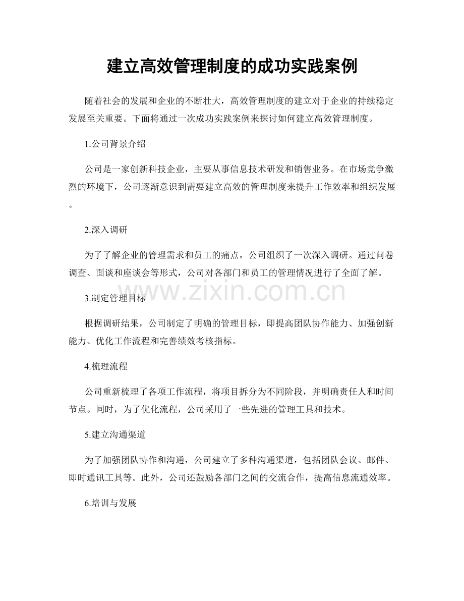 建立高效管理制度的成功实践案例.docx_第1页