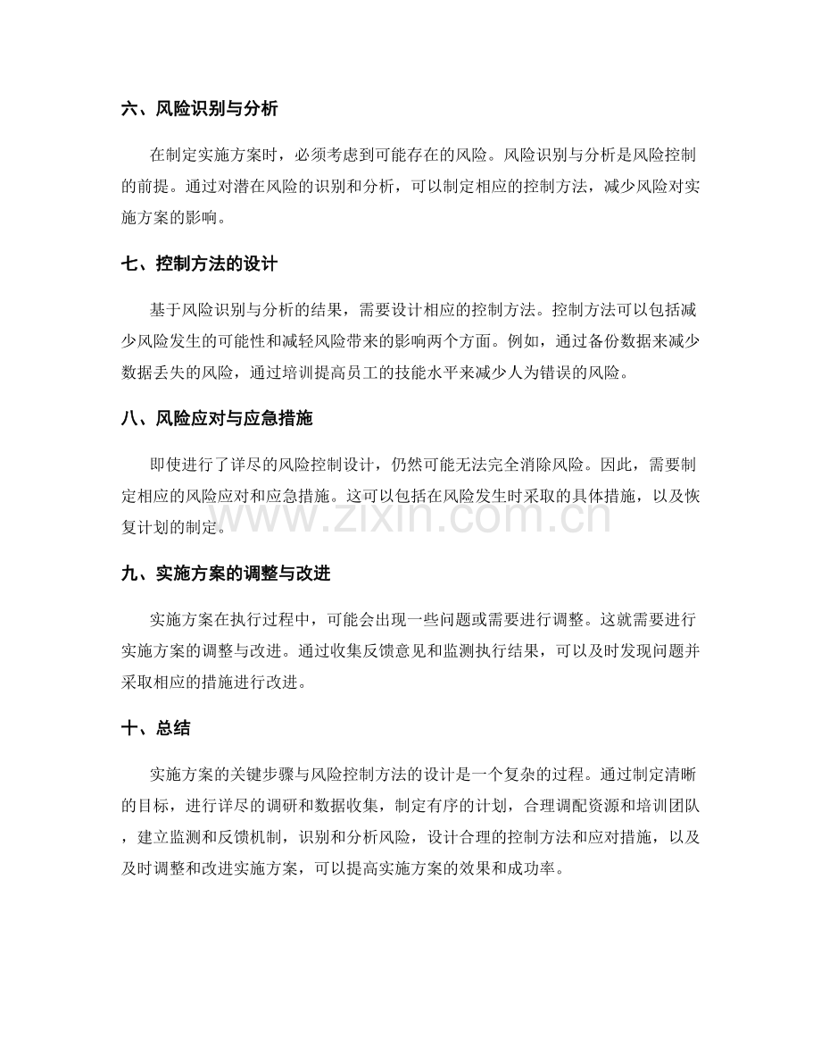 实施方案中的关键步骤与风险控制方法设计.docx_第2页