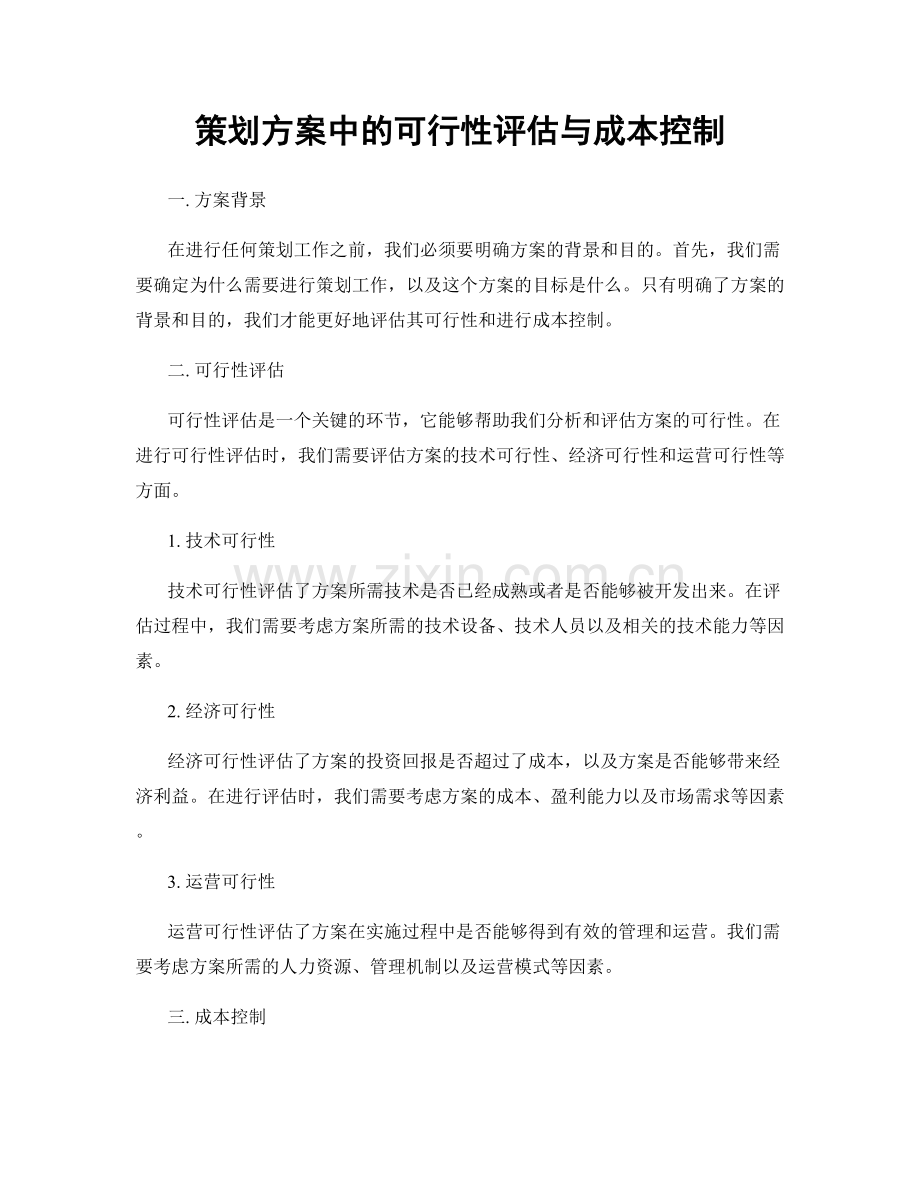 策划方案中的可行性评估与成本控制.docx_第1页