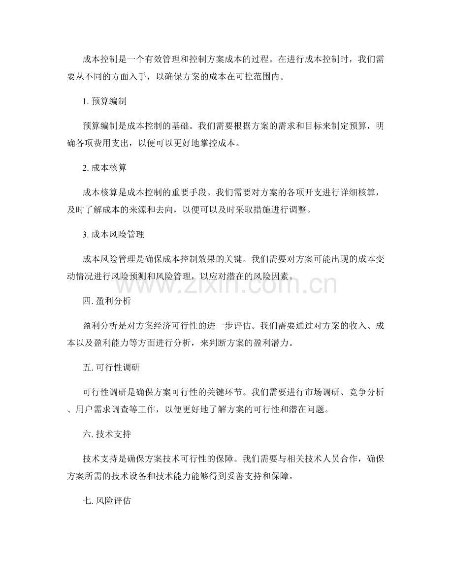 策划方案中的可行性评估与成本控制.docx_第2页