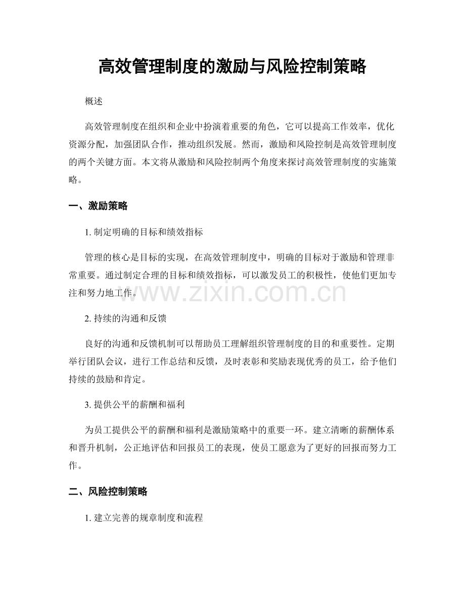 高效管理制度的激励与风险控制策略.docx_第1页