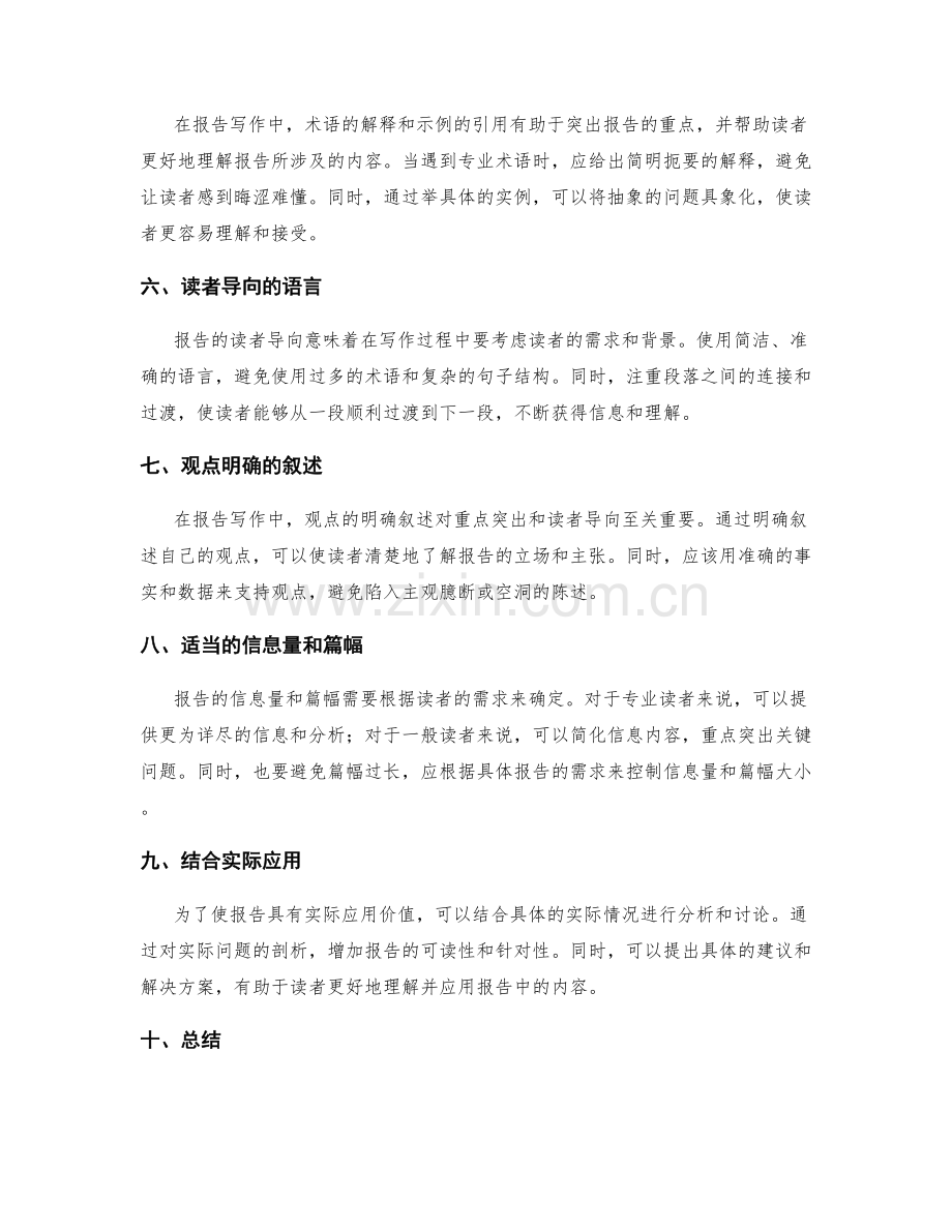 报告写作中的重点突出与读者导向.docx_第2页