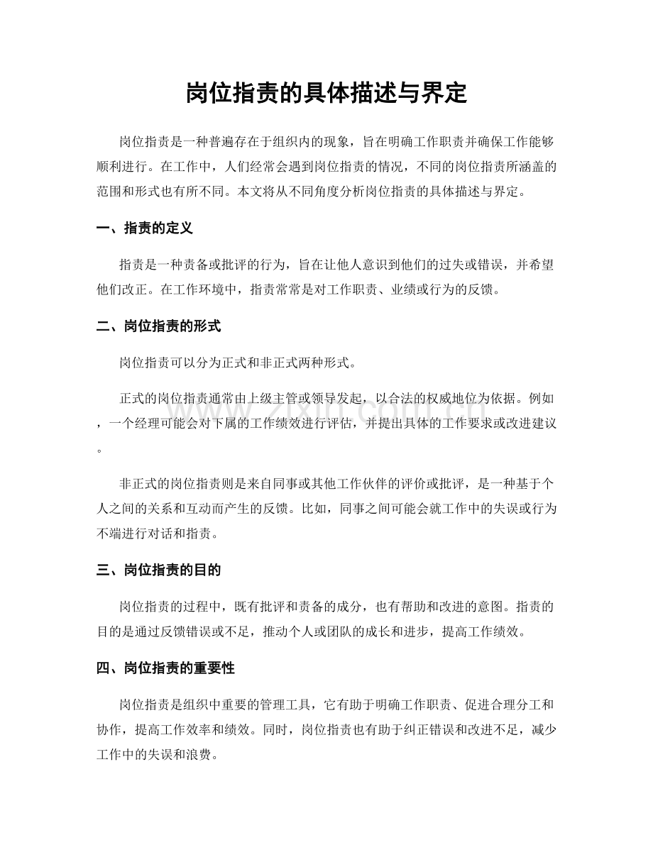 岗位职责的具体描述与界定.docx_第1页