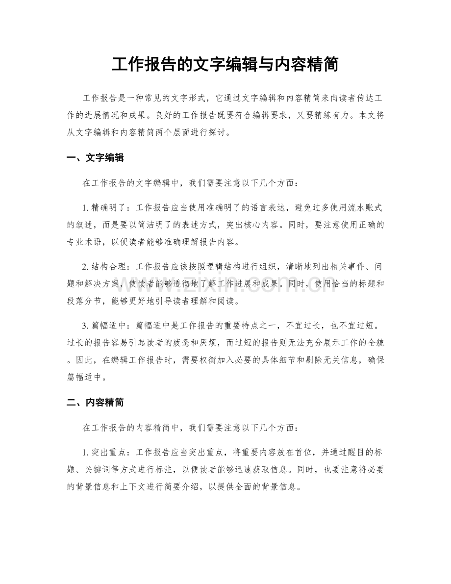 工作报告的文字编辑与内容精简.docx_第1页