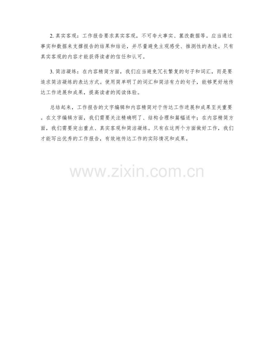 工作报告的文字编辑与内容精简.docx_第2页