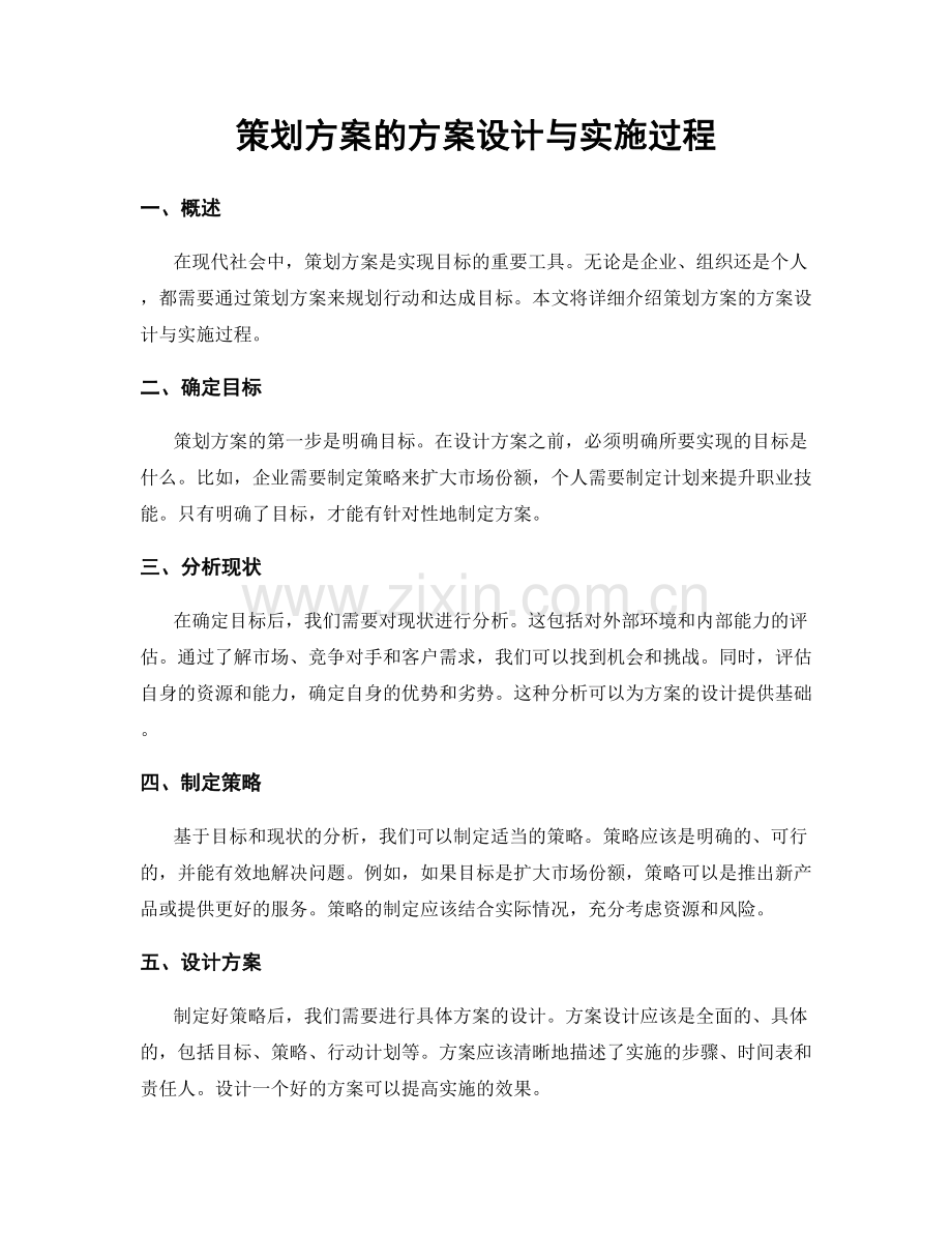 策划方案的方案设计与实施过程.docx_第1页