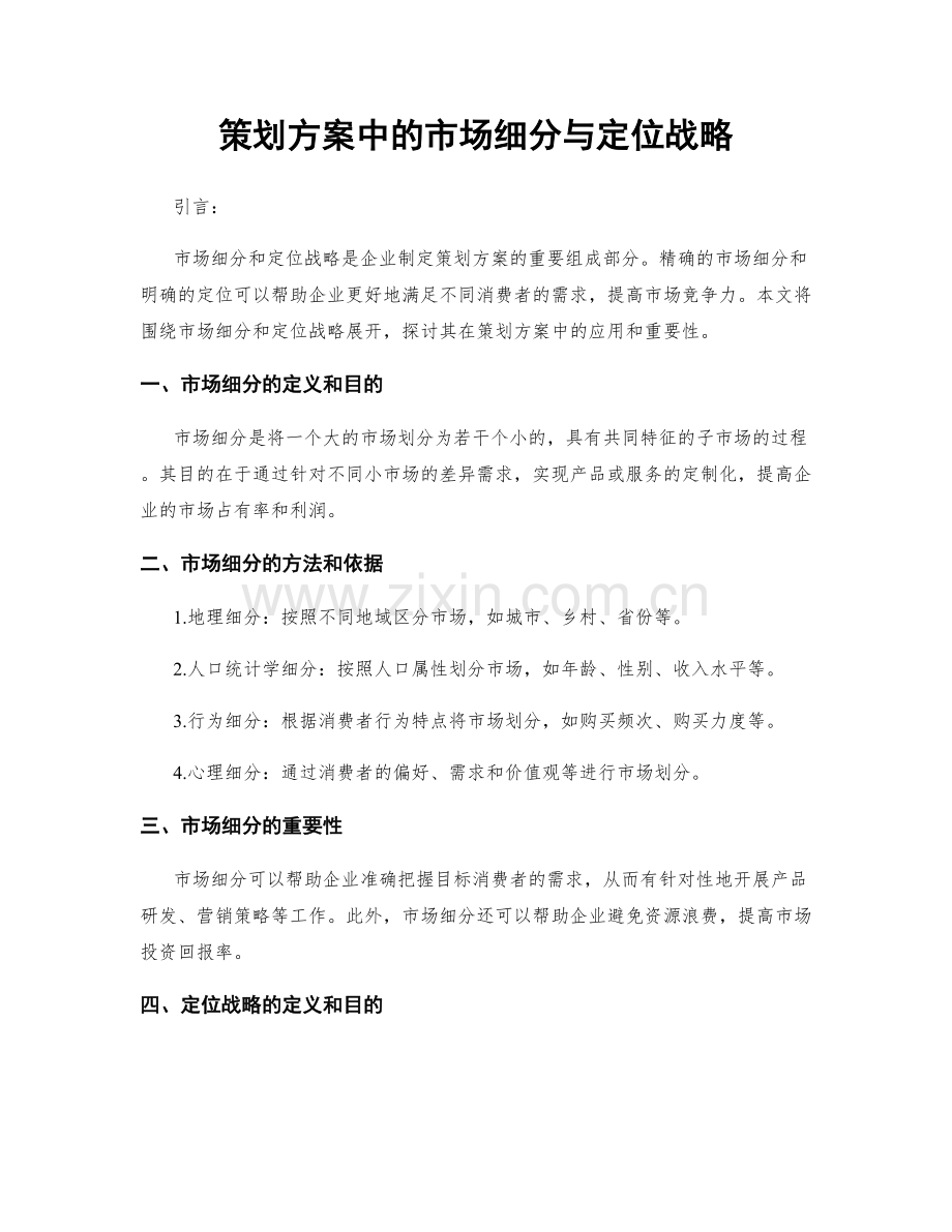 策划方案中的市场细分与定位战略.docx_第1页